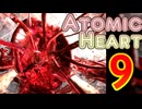 核心ソ連部　近未来世界の裏側.atomic heart 9