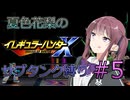 夏色花梨のイレギュラーハンターXサブタンク縛りPartFinal