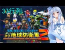 琴葉葵のデジボク地球防衛軍2 ミッション37行列