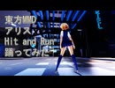 東方MMD　アリス　Hit and Run　踊ってみた