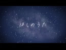 【MV】ほしのうた / 初音ミク(VocaDuo2024vv)【オリジナル曲】