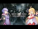 【ARMORED CORE VI】弦巻マキのルビコン旅行記Ⅱ【VOICEROID実況プレイ】Part12