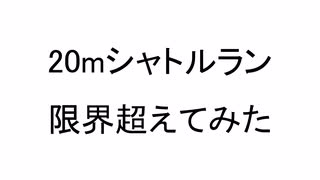 20mシャトルラン最初から247回の速度で始めてみた