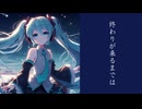 終わりが来るまでは／初音ミク－オリジナル－