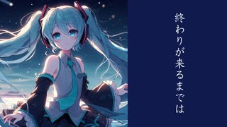 終わりが来るまでは／初音ミク－オリジナル－