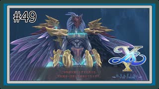 【イースX -NORDICS-】#49 サガの享受者【イース10初見実況】