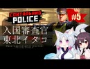 【CONTRABAND POLICE】入国審査官 東北イタコ #05