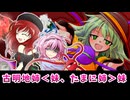 【東方二次創作】古明地さとりは妹から包丁を没収するようです【ゆっくり茶番劇】
