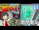 【Minecraft】マイクラ ポケふた紀行！　２１にちめ【マイクラ】【ゆっくり実況】