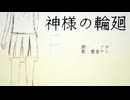[inst.] 神様の輪廻