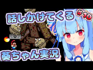【マリオワールド】話しかけてくるタイプの葵ちゃん実況Part10【VOICEROID実況プレイ】