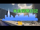 【Minecraft】米倉開発日記 Part56【マインクラフト】