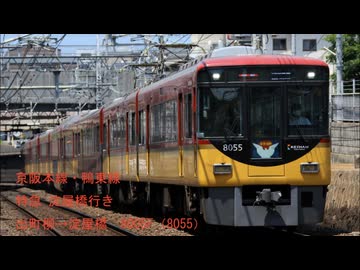 京阪本線・鴨東線　8000系走行音（特急：出町柳～淀屋橋）