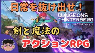 2日目｜【Dungeons of Hinterberg】お試しプレイしてみた！！【ヒンターベルクのダンジョン】