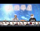 【コメ無】人狼最大トーナメントseason10 #08 1/7