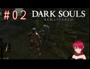 【DARK SOULS REMASTERED】#02-2
