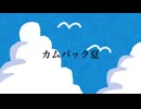 カムバック夏/初音ミク