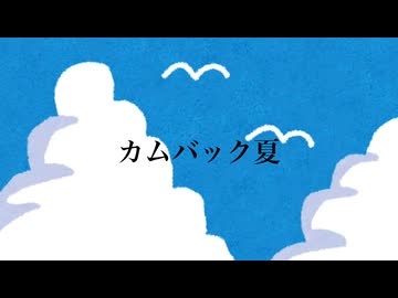 カムバック夏/初音ミク