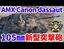 【WoT:AMX Canon d'assaut 105】ゆっくり実況でおくる戦車戦Part1776 byアラモンド【World of Tanks | AMX Cda 105】