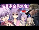 【DbD】結月家全員集合で爆音ウェスカー!!左記同様の構成でゆかりさんが無双する回 残忍なゆかり#167【VOICEROID実況/デッドバイデイライトキラー】