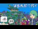 浦島太郎で行く Part20（終）【Minecraftゆっくり実況】