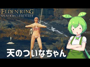【ELDEN RING】エルデンリングずんだもんたんDLC■20
