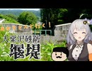あかりさんと行く！大栗沢砂防堤防と砂防ダムカレー！【VOICEROID】