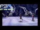 【プレイ動画】P3P Girl Play Part104【ネタバレあり】