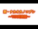 【歌のみ】新・ナカオカノコブシ