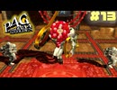 【P4G】# 13 薔薇。　ペルソナ４ ザ・ゴールデン 実況 ※ネタバレあり