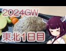 ソロツー以外の何か with 東北きりたん Phase 50-1 「2024GW 東北1日目編」