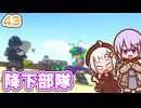 【デジボク地球防衛軍2】ゆかりちゃんとEDFWB2　43 降下部隊【ゆづきず】