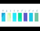 ウルトラセブンデイズ／重音テト