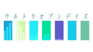 ウルトラセブンデイズ／重音テト