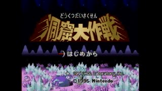 星のカービィ　スーパーデラックス(SFC版)　プレイ動画4(実況無し)