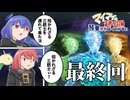 【Stellaris】#最終回 マイマイの奇妙な冒険 琴葉姉妹はくじけない【ボイスロイド実況】