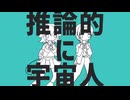 【転載】推論的に宇宙人