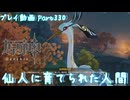 【原神・ゆっくり実況】Part330～仙人に育てられた人間