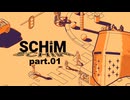 【SCHiM】チルな雰囲気を感じる - 1