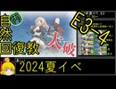【7.E3おわらせ】自然回復教が行く「Operation Menace」【丙参考・資源縛り】