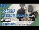 松本伊代「サヨナラは私のために」をアルトサックスで演奏 楽譜 コード 付き演奏動画