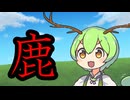 【ショート】鹿の子ずんだもんとつむぎとつむぎ