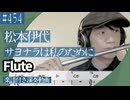 松本伊代「サヨナラは私のために」をフルートで演奏 楽譜 コード 付き演奏動画