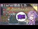 【RimWorld Anomaly】深淵覗きゆかり#完!!【結月ゆかり実況】