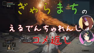【Voiceroido実況】ぎゃらまちのえるでんちゃれんじ赤狼編コメ返し【ELDEN RING】