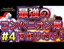 【Mount & Blade 2】紅聖騎士団～バニラで最強のコンパニオン隊を作りたい！～#4【マウントアンドブレード2】【マウブレ2】