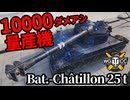 【WoT:Bat.-Châtillon 25 t】ゆっくり実況でおくる戦車戦Part1777 byアラモンド【World of Tanks | B-C 25 t】