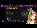 【spell disk】魔法を連鎖発動させてダンジョン攻略【ギャラ子実況】