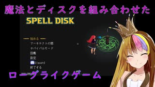【spell disk】魔法を連鎖発動させてダンジョン攻略【ギャラ子実況】
