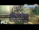 【実況】俺は空の軌跡FCが好きなんだよっ！ #62